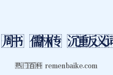 周书·儒林传·沉重反义词是什么意思的图片
